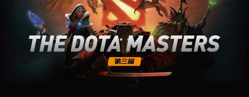 The Dota Masters 第三届刀圈大师赛