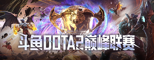 斗鱼dota2巅峰联赛